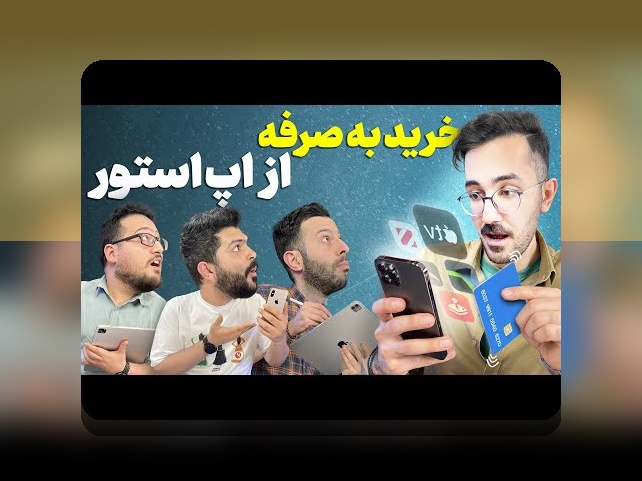 همه چیز درباره سیب بت برای ایفون: راهنمایی کامل برای کاربران ایرانی سایت شرط بندی